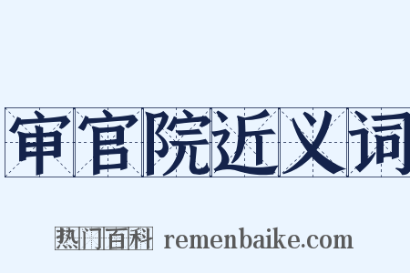 审官院近义词是什么意思的图片